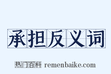 承担反义词是什么意思的图片